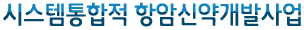 시스템통합적 항암신약개발사업