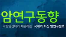 암연구동향