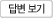 답변보기