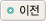 이전