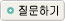 질문하기