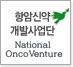 항암신약개발단