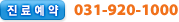 ���Ό�� : 031-920-1000
