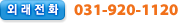 �ܷ���ȭ : 031-920-1120