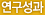 연구성과