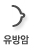 유방암