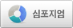 심포지엄