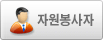 자원봉사자