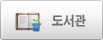 도서관