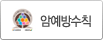 암예방수칙