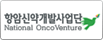 향암신약개발사업단