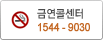 금연콜센터 1544-9030