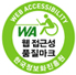 웹 접근성 품질마크