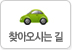 찾아오시는 길