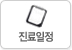 진료일정