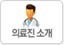 의료진 소개