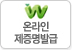 온라인 제증명 발급