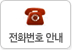 전화번호 안내
