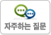 자주하는 질문