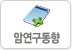 암연구동향