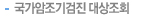 국가암 조기 검진 대상조회
