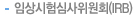 임상시험심사위원회