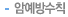 암예방 수칙