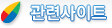 관련사이트