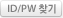 ID/PW ã��
