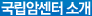 국립암센터 소개