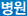 병원