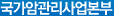 국가암관리사업본부