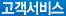 고객서비스
