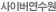 사이버연수원