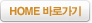 HOME 바로가기