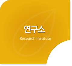 연구소