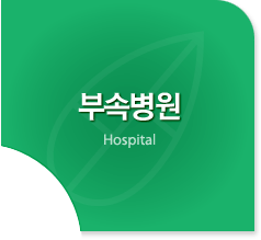 부속병원