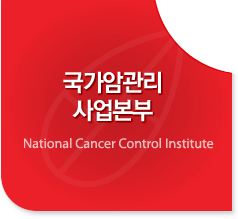 국가암관리사업본부