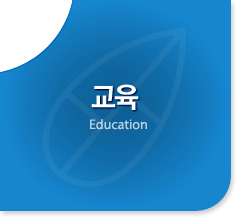 교육