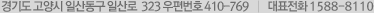 경기도 고양시 일산동구 일산로  323 우편번호 410-769  │  대표전화 1588-8110