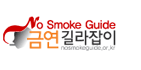 금연길라잡이