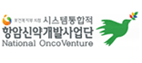 항암신약개발사업단