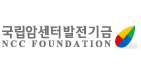 국립암센터 발전기금