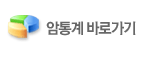 암통계바로가기