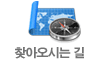 찾아오시는 길