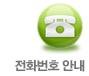 전화번호 안내
