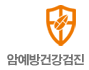 암예방건강검진