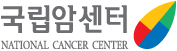 국립암센터