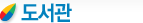 도사관