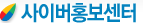사이버홍보센터